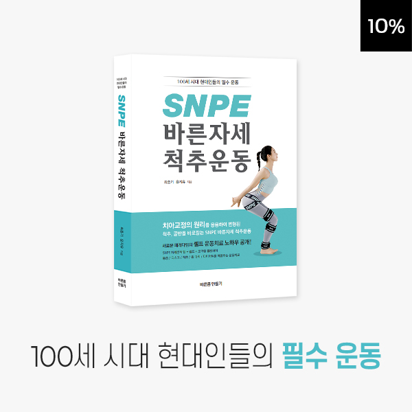 (책) SNPE 바른자세 척추운동 (무료배송)