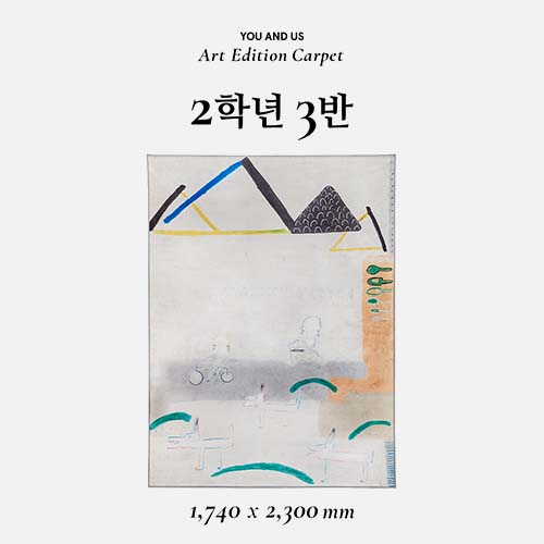 [Art Carpet Season 1] KAPPAO X 유앤어스 '2학년3반'